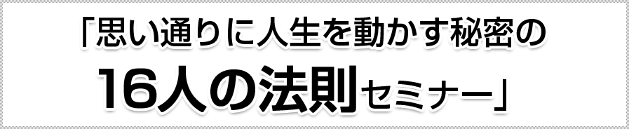 １６人の法則セミナー